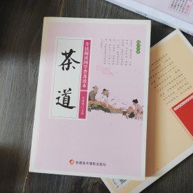 茶道/全民阅读国学普及读本