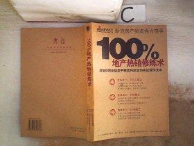 100%地產(chǎn)熱銷修煉術(shù)