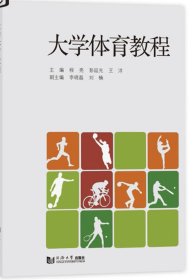 大学体育教程 同济大学出版社，程亮