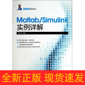 Matlab\Simulink实例详解/万水CAE技术丛书