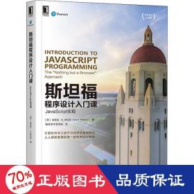 斯坦福程序设计入门课：JavaScript实现