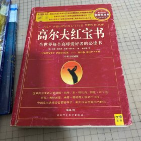 高尔夫红宝书：全世界每个高球爱好者的必读书