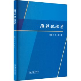 新华正版 海洋政治学 张景全,吴昊 9787560775869 山东大学出版社