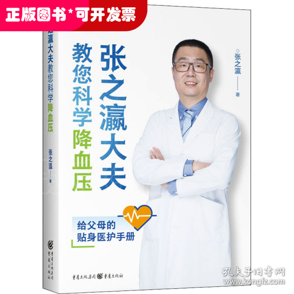 张之瀛大夫教您科学降血压