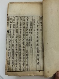 金史卷五十四