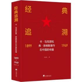 全新正版 经典追溯(卡·马克思和弗·恩格斯著作在中国的传播1899-1949) 张远航 9787511738660 中央编译出版社