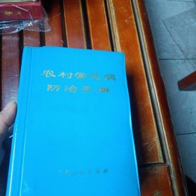 农村常见病防治手册 广东