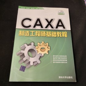 CAXA制造工程师基础教程