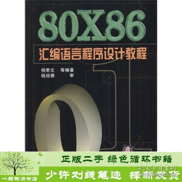 80X86汇编语言程序设计教程杨季文清华大学9787302029014杨季文清华大学出版社9787302029014