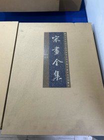 宋画全集，第六卷，六册全！一套全！