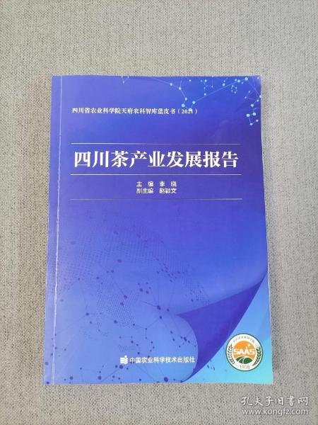 四川茶产业发展报告(2021)/四川省农业科学院天府农科智库蓝皮书