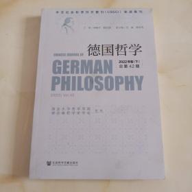 德国哲学2022年卷（下)总第42期