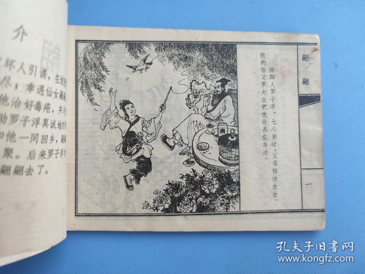 翩翩（聊斋故事）（天津版）