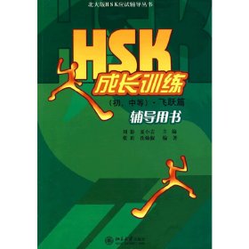 北大版HSK应试辅导丛书—HSK成长训练（初、中等）.飞跃篇.辅导用书