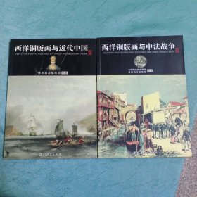 《西洋铜版画与近代中国》《西洋铜版画与中法战争》共两本合售