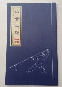 六合大槍