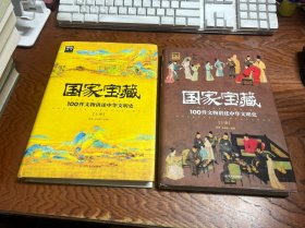 国家宝藏：100件文物讲述中华文明史  上下册