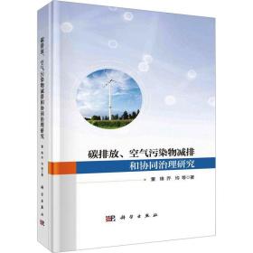 碳排放、空气污染物减排和协同治理研究