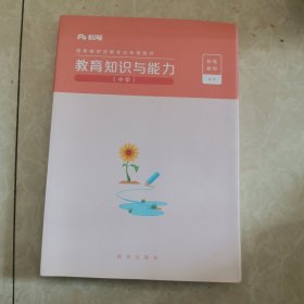 国家教师资格考试专用教材 《教育知识与能力》中学