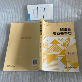 班主任专业基本功