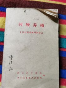 河鳗养殖 全国合麦养殖培训讲义