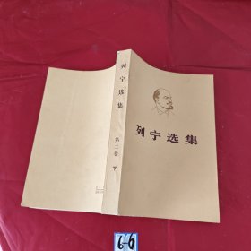 列宁选集 第二卷 下