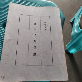 文中子考信录（影印）