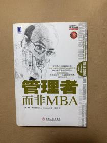 管理者而非MBA