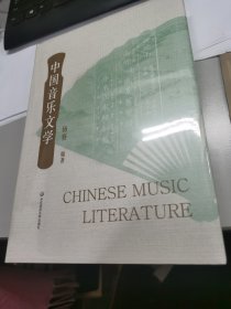 中国音乐文学