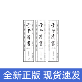 子平遗书（第六辑）甲寅至辛酉