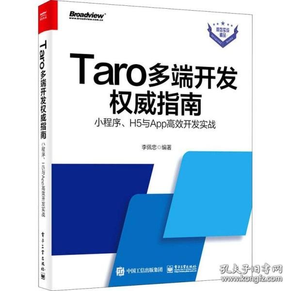 Taro多端开发权威指南：小程序、H5与App高效开发实战