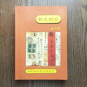 邮史研究 第四册