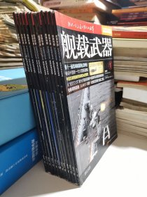 舰载武器 彩色版 2017/1—12，全12册