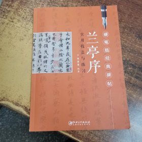 兰亭序硬笔临经典碑帖 