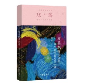 琼瑶 雪花飘落之前 我生命中的最后一课（全新正版）