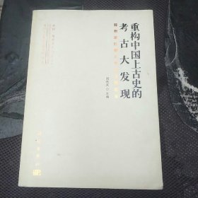 重构中国上古史的考古大发现：郑州地区重大考古发现纪实