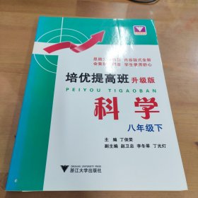 培优提高班（升级版）.科学.八年级下