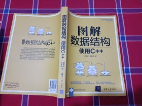 图解数据结构：使用C++