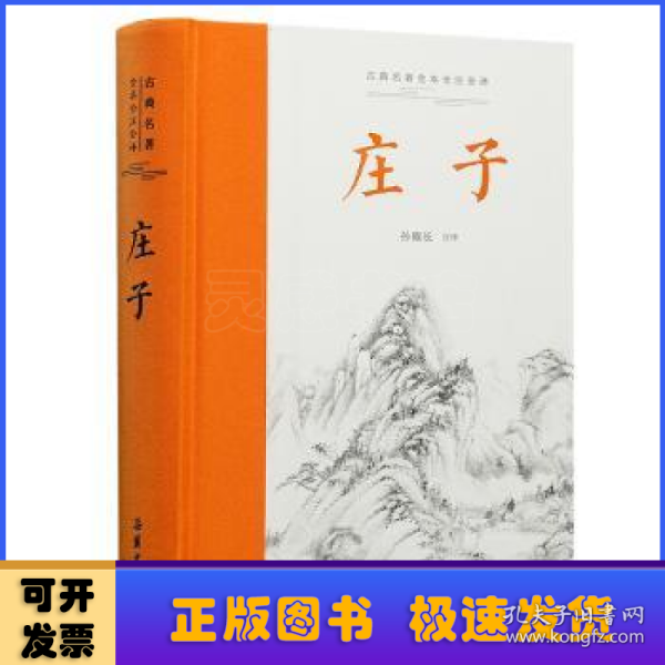 庄子（古典名著全本全注全译 ） 全本无删减,左右双栏文白对照,生僻字注音,布脊精装,专家执笔校勘精审