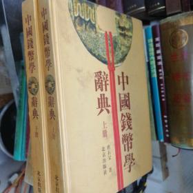 中国钱币学辞典（上下册）