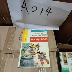 义务教育五年制小学课本（试用）语文思想品德第二册