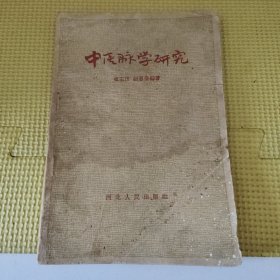 中医脉学研究 65年一版一印