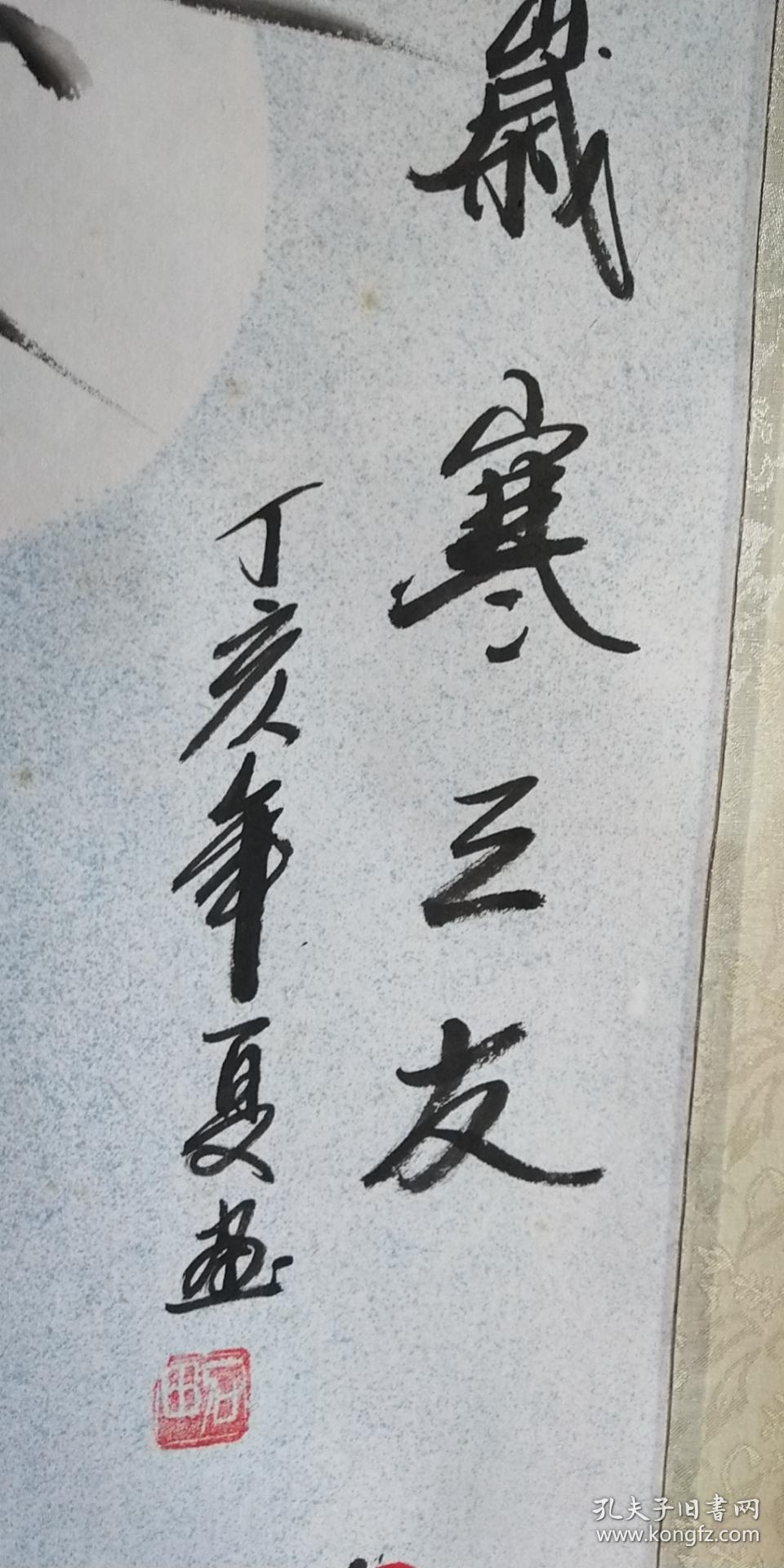 河北著名画家石田岁寒之友