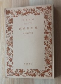 日文书 芭蕉俳句集 (1950年) (岩波文庫) 松尾 芭蕉 (著), 潁原 退蔵