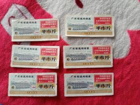 广东省通用粮票六张，带语录