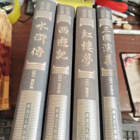 中国古典文学四大名著：西游记、水浒传、三国演义、红楼梦 《4册合售》绣像本