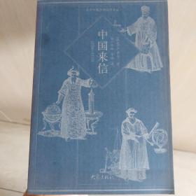 中国来信（1716--1735），【西方早期汉学经典译丛】