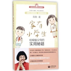 家有小学生——给烦恼父母的实用秘籍