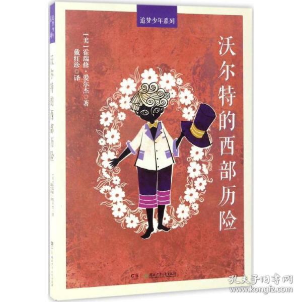 沃尔特的西部历险/追梦少年系列