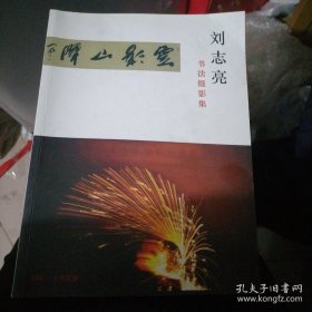 劉志亮?xí)〝z影集（作者張家口涿鹿縣人，張家口政法委書記，河北攝影家協(xié)會會員）